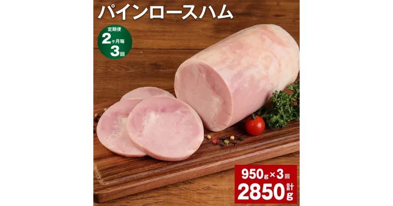 【ふるさと納税】【定期便】【2ヶ月毎3回】パインロースハム 950g 計2.85kg（950g×3回）九州産豚肉 福留ハム ロースハム 豚 豚肉 ハム 豚ロース ブロック 肉 冷蔵 国産 九州 熊本県 菊池市 送料無料