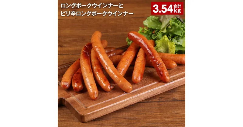 【ふるさと納税】ロングポークウインナーとピリ辛ロングポークウインナー 計3540g 各12個 豚肉 肉 熊本県 菊池市 送料無料