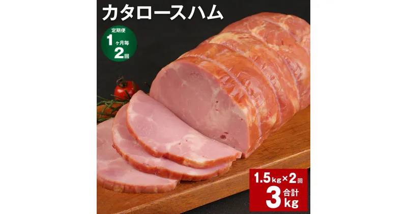 【ふるさと納税】【定期便】【1ヶ月毎2回】カタロースハム 1.5kg 計3kg（1.5kg×2回）福留ハム ロースハム 豚 豚肉 ハム 豚ロース 肩ロース ブロック 肉 冷蔵 国産 九州 熊本県 菊池市 送料無料