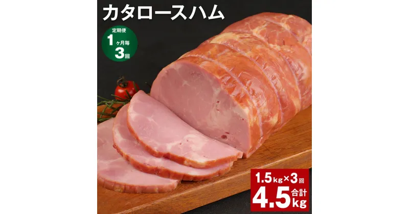 【ふるさと納税】【定期便】【1ヶ月毎3回】カタロースハム 1.5kg 計4.5kg（1.5kg×3回）福留ハム ロースハム 豚 豚肉 ハム 豚ロース 肩ロース ブロック 肉 冷蔵 国産 九州 熊本県 菊池市 送料無料