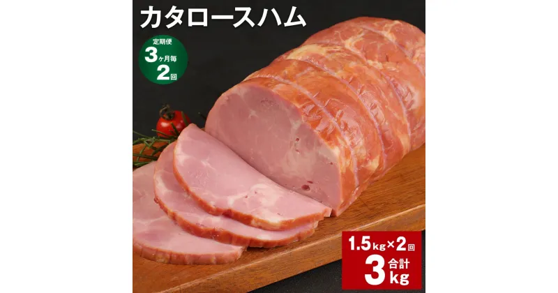 【ふるさと納税】【定期便】【3ヶ月毎2回】カタロースハム 1.5kg 計3kg（1.5kg×2回）福留ハム ロースハム 豚 豚肉 ハム 豚ロース 肩ロース ブロック 肉 冷蔵 国産 九州 熊本県 菊池市 送料無料