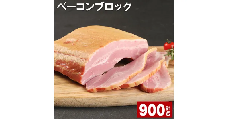 【ふるさと納税】ベーコンブロック 900g×1個 計0.9kg 福留ハム 豚 豚肉 豚バラ ベーコン ブロック 肉 冷蔵 九州 熊本県 菊池市 送料無料