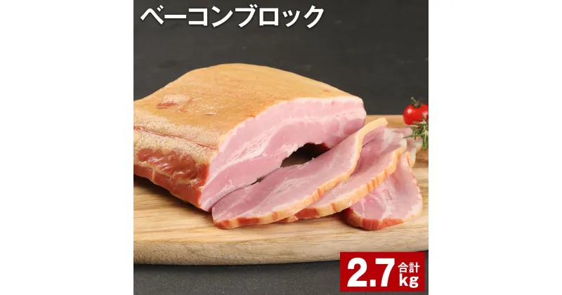 【ふるさと納税】ベーコンブロック 900g×3個 計2.7kg 福留ハム 豚 豚肉 豚バラ ベーコン ブロック 肉 冷蔵 九州 熊本県 菊池市 送料無料