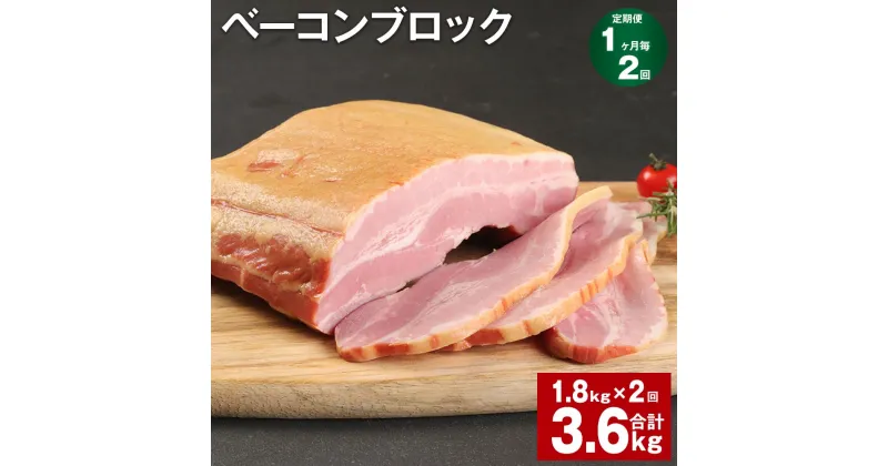 【ふるさと納税】【定期便】【1ヶ月毎2回】ベーコンブロック 1.8kg 計3.6kg（1.8kg×2回）福留ハム 豚 豚肉 豚バラ ベーコン ブロック 肉 冷蔵 九州 熊本県 菊池市 送料無料