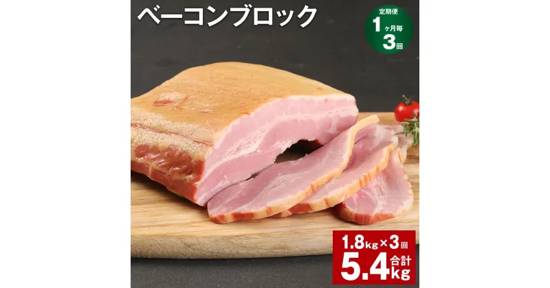 【ふるさと納税】【定期便】【1ヶ月毎3回】ベーコンブロック 1.8kg 計5.4kg（1.8kg×3回）福留ハム 豚 豚肉 豚バラ ベーコン ブロック 肉 冷蔵 九州 熊本県 菊池市 送料無料