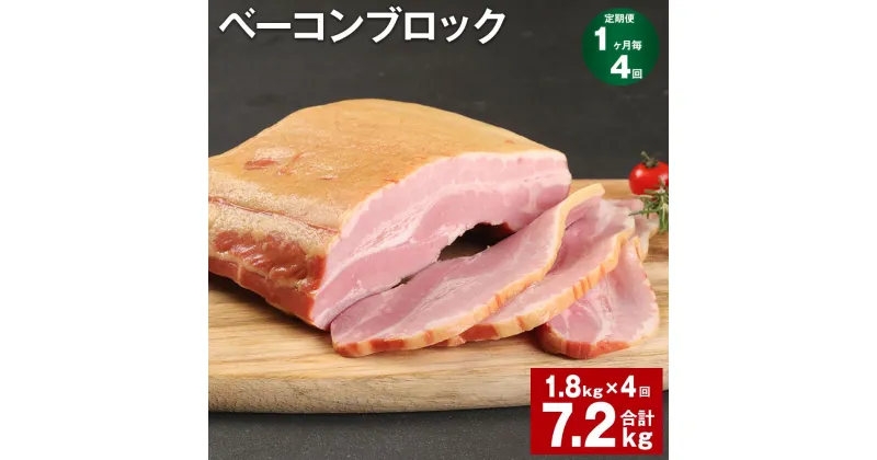 【ふるさと納税】【定期便】【1ヶ月毎4回】ベーコンブロック 1.8kg 計7.2kg（1.8kg×4回）福留ハム 豚 豚肉 豚バラ ベーコン ブロック 肉 冷蔵 九州 熊本県 菊池市 送料無料