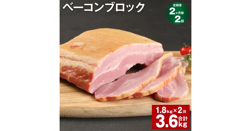 【ふるさと納税】【定期便】【2ヶ月毎2回】ベーコンブロック 1.8kg 計3.6kg（1.8kg×2回）福留ハム 豚 豚肉 豚バラ ベーコン ブロック 肉 冷蔵 九州 熊本県 菊池市 送料無料