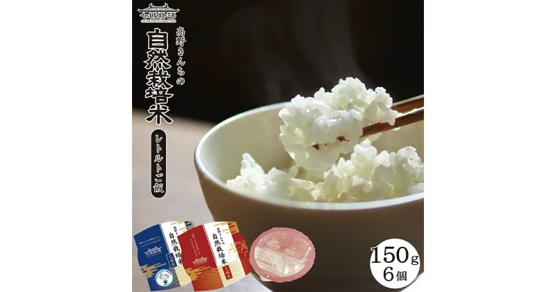 【ふるさと納税】自然栽培米 レトルトご飯 合計900g 150g×6個 レトルト インスタント パック ご飯 ごはん レンジ 常温保存 保存食 備蓄 九州産 熊本県産 菊池市産 送料無料