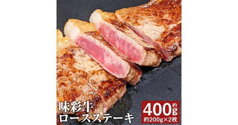 【ふるさと納税】味彩牛 ロースステーキ 合計約400g 約200g×2枚 ステーキ 牛肉 お肉 熊本県産 九州産 国産 冷凍 送料無料