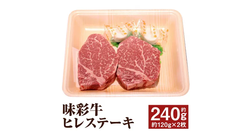 【ふるさと納税】味彩牛 ヒレステーキ 合計約240g 約120g×2枚 ヒレ ステーキ 牛肉 お肉 熊本県産 九州産 国産 冷凍 送料無料