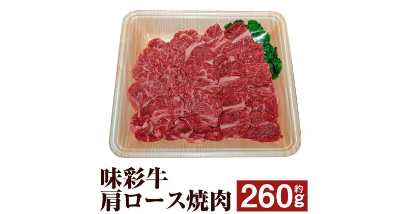 【ふるさと納税】味彩牛 肩ロース焼肉 約260g 肩ロース 焼肉 焼き肉 カット済み 牛肉 お肉 熊本県産 九州産 国産 冷凍 送料無料