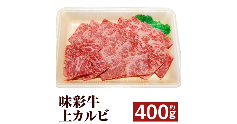 【ふるさと納税】味彩牛 上カルビ 約400g カルビ 焼肉 焼き肉 カット済み 牛肉 お肉 熊本県産 九州産 国産 冷凍 送料無料