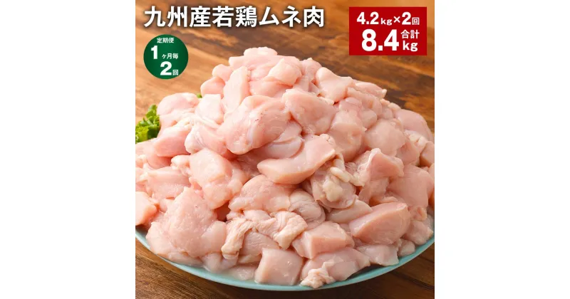 【ふるさと納税】【定期便】【1ヶ月毎2回】九州産若鶏ムネ肉 600g×7袋 計8.4kg（4.2kg×2回） 鶏肉 お肉 ムネ肉 むね肉 小分け 冷凍 九州産 国産 熊本県 菊池市 送料無料