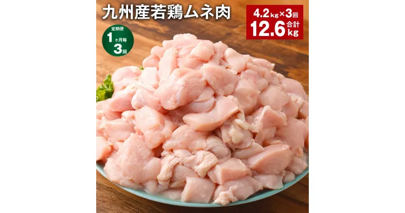 【ふるさと納税】【定期便】【1ヶ月毎3回】九州産若鶏ムネ肉 600g×7袋 計12.6kg（4.2kg×3回） 鶏肉 お肉 ムネ肉 むね肉 小分け 冷凍 九州産 国産 熊本県 菊池市 送料無料