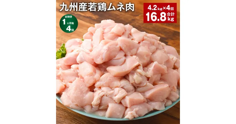 【ふるさと納税】【定期便】【1ヶ月毎4回】九州産若鶏ムネ肉 600g×7袋 計16.8kg（4.2kg×4回） 鶏肉 お肉 ムネ肉 むね肉 小分け 冷凍 九州産 国産 熊本県 菊池市 送料無料