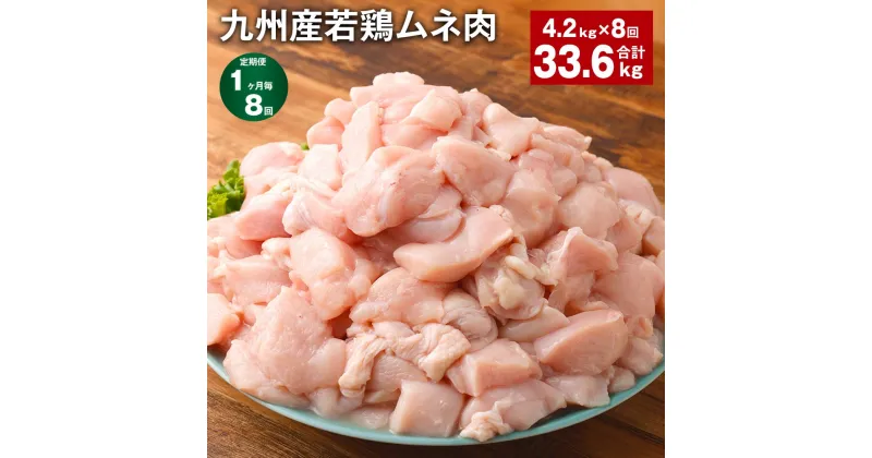 【ふるさと納税】【定期便】【1ヶ月毎8回】九州産若鶏ムネ肉 600g×7袋 計33.6kg（4.2kg×8回） 鶏肉 お肉 ムネ肉 むね肉 小分け 冷凍 九州産 国産 熊本県 菊池市 送料無料