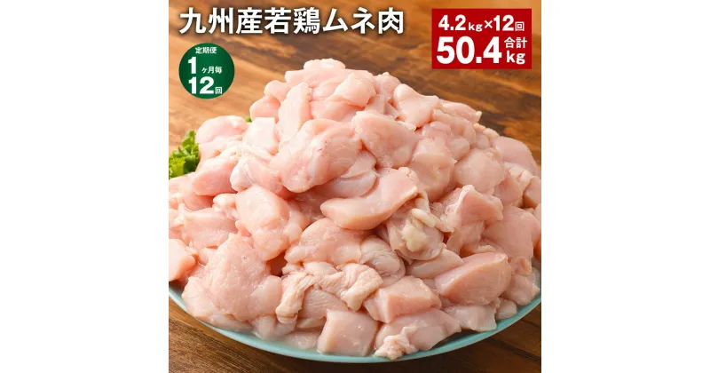 【ふるさと納税】【定期便】【1ヶ月毎12回】九州産若鶏ムネ肉 600g×7袋 計50.4kg（4.2kg×12回） 鶏肉 お肉 ムネ肉 むね肉 小分け 冷凍 九州産 国産 熊本県 菊池市 送料無料