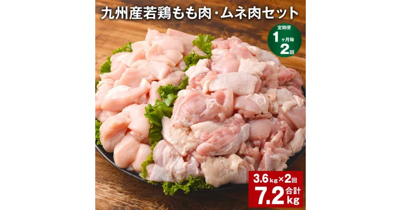 【ふるさと納税】【定期便】【1ヶ月毎2回】九州産若鶏もも肉（310g×6袋）・ムネ肉（600g×3袋）セット 計7.2kg（3.6kg×2回） 鶏肉 お肉 モモ肉 もも肉 ムネ肉 むね肉 2種類 小分け 冷凍 九州産 国産 熊本県 菊池市 送料無料