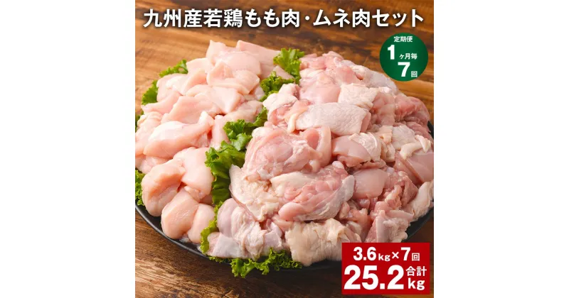 【ふるさと納税】【定期便】【1ヶ月毎7回】九州産若鶏もも肉（310g×6袋）・ムネ肉（600g×3袋）セット 計25.2kg（3.6kg×7回） 鶏肉 お肉 モモ肉 もも肉 ムネ肉 むね肉 2種類 小分け 冷凍 九州産 国産 熊本県 菊池市 送料無料