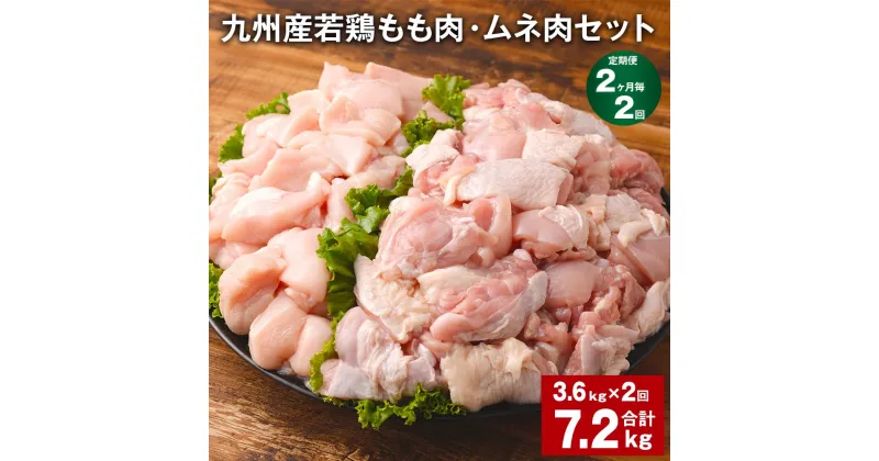 【ふるさと納税】【定期便】【2ヶ月毎2回】九州産若鶏もも肉（310g×6袋）・ムネ肉（600g×3袋）セット 計7.2kg（3.6kg×2回） 鶏肉 お肉 モモ肉 もも肉 ムネ肉 むね肉 2種類 小分け 冷凍 九州産 国産 熊本県 菊池市 送料無料