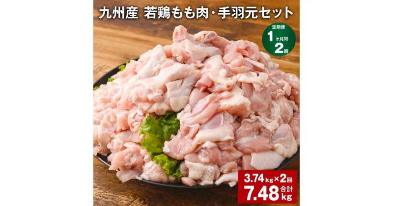 【ふるさと納税】【定期便】【1ヶ月毎2回】九州産 若鶏もも肉（310g×3袋）・手羽元（500g×5袋）セット 計7.48kg（3.74kg×2回） 鶏肉 お肉 モモ肉 もも肉 手羽先 2種類 小分け 冷凍 九州産 国産 熊本県 菊池市 送料無料