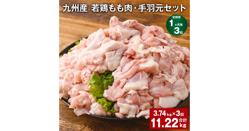 【ふるさと納税】【定期便】【1ヶ月毎3回】九州産 若鶏もも肉（310g×3袋）・手羽元（500g×5袋）セット 計11.22kg（3.74kg×3回） 鶏肉 お肉 モモ肉 もも肉 手羽先 2種類 小分け 冷凍 九州産 国産 熊本県 菊池市 送料無料