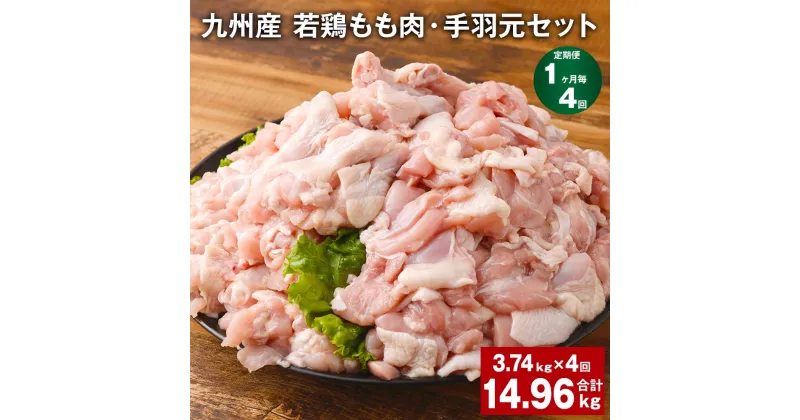 【ふるさと納税】【定期便】【1ヶ月毎4回】九州産 若鶏もも肉（310g×3袋）・手羽元（500g×5袋）セット 計14.96kg（3.74kg×4回） 鶏肉 お肉 モモ肉 もも肉 手羽先 2種類 小分け 冷凍 九州産 国産 熊本県 菊池市 送料無料