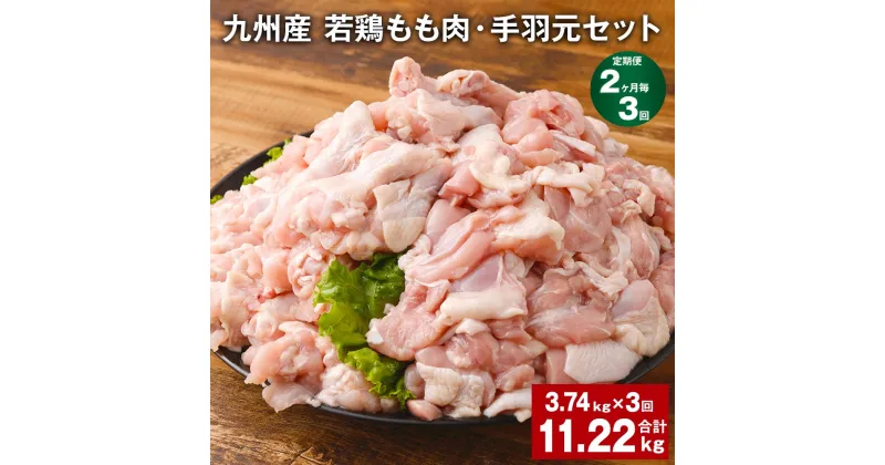 【ふるさと納税】【定期便】【2ヶ月毎3回】九州産 若鶏もも肉（310g×3袋）・手羽元（500g×5袋）セット 計11.22kg（3.74kg×3回） 鶏肉 お肉 モモ肉 もも肉 手羽先 2種類 小分け 冷凍 九州産 国産 熊本県 菊池市 送料無料