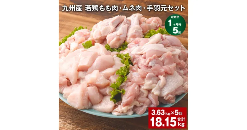 【ふるさと納税】【定期便】【1ヶ月毎5回】九州産 若鶏もも肉・ムネ肉・手羽元セット 計18.15kg（3.63kg×5回）鶏肉 肉 鶏 手羽 手羽元 唐揚げ 詰め合わせ セット 冷凍 九州 国産 熊本県 菊池市 送料無料