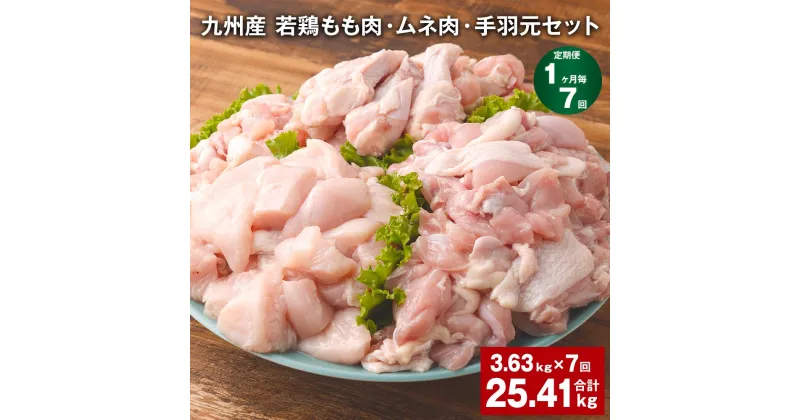 【ふるさと納税】【定期便】【1ヶ月毎7回】九州産 若鶏もも肉・ムネ肉・手羽元セット 計25.41kg（3.63kg×7回）鶏肉 肉 鶏 手羽 手羽元 唐揚げ 詰め合わせ セット 冷凍 九州 国産 熊本県 菊池市 送料無料