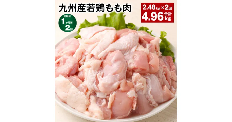 【ふるさと納税】【定期便】【1ヶ月毎2回】九州産若鶏もも肉 計約4.96kg(約2.48kg×2回) 肉 お肉 鶏肉 若鶏 もも肉 唐揚げ てりやき チキンカレー 棒々鶏 煮物 国産 九州 熊本県 菊池市 送料無料