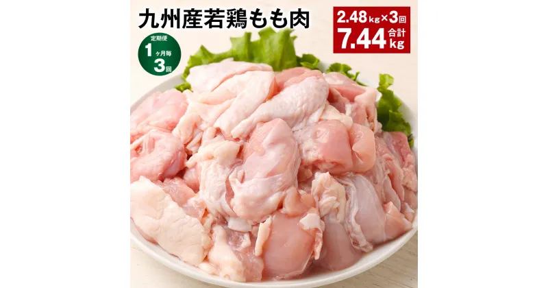 【ふるさと納税】【定期便】【1ヶ月毎3回】九州産若鶏もも肉 計約7.44kg(約2.48kg×3回) 肉 お肉 鶏肉 若鶏 もも肉 唐揚げ てりやき チキンカレー 棒々鶏 煮物 国産 九州 熊本県 菊池市 送料無料