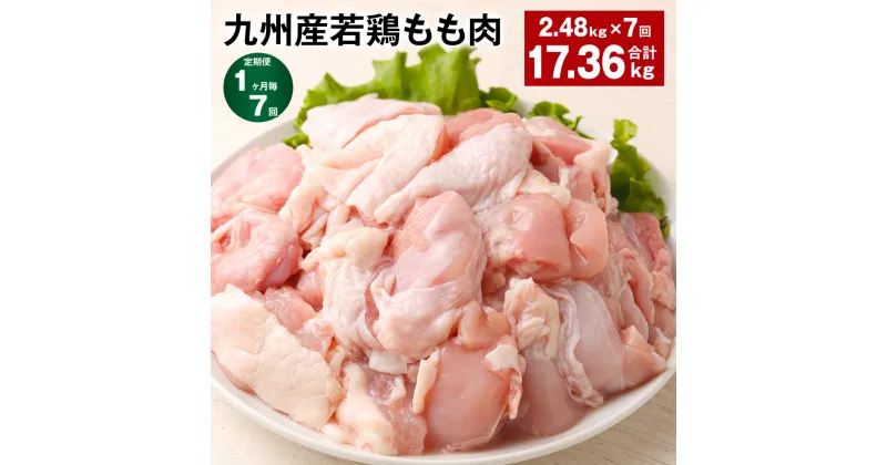 【ふるさと納税】【定期便】【1ヶ月毎7回】九州産若鶏もも肉 計約17.36Kg(2.48Kg×7回) 肉 お肉 鶏肉 若鶏 もも肉 唐揚げ てりやき チキンカレー 棒々鶏 煮物 国産 九州 熊本県 菊池市 送料無料