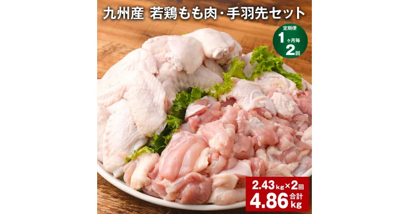 【ふるさと納税】【定期便】【1ヶ月毎2回】九州産 若鶏もも肉・手羽先セット 計4.86kg（2.43kg×2回）鶏肉 肉 鶏 手羽 唐揚げ 詰め合わせ セット 冷凍 九州 国産 熊本県 菊池市 送料無料