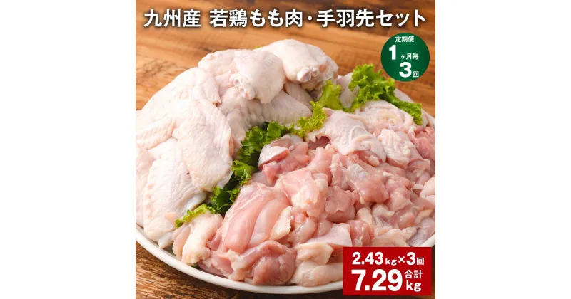 【ふるさと納税】【定期便】【1ヶ月毎3回】九州産 若鶏もも肉・手羽先セット 計7.29kg（2.43kg×3回）鶏肉 肉 鶏 手羽 唐揚げ 詰め合わせ セット 冷凍 九州 国産 熊本県 菊池市 送料無料