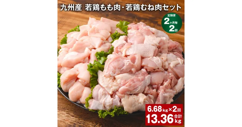 【ふるさと納税】【定期便】【2ヶ月毎2回】九州産 若鶏もも肉（310g×8袋）・若鶏むね肉（600g×7袋）セット 計13.36kg（6.68kg×2回） 鶏肉 お肉 モモ肉 ムネ肉 2種類 小分け 冷凍 九州産 国産 熊本県 菊池市 送料無料