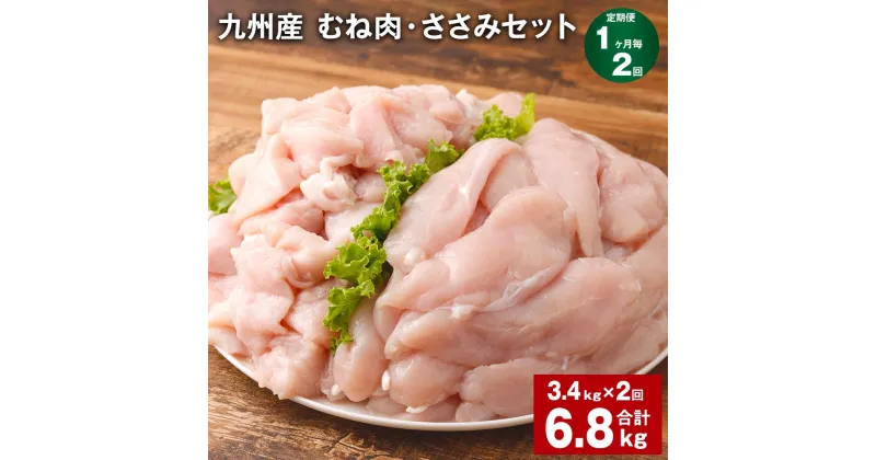 【ふるさと納税】【定期便】【1ヶ月毎2回】九州産 むね肉（600g×3袋）・ささみ（400g×4袋）セット 計6.8kg（3.4kg×2回） 鶏肉 お肉 ムネ肉 2種類 小分け 冷凍 詰め合わせ 九州産 国産 熊本県 菊池市 送料無料