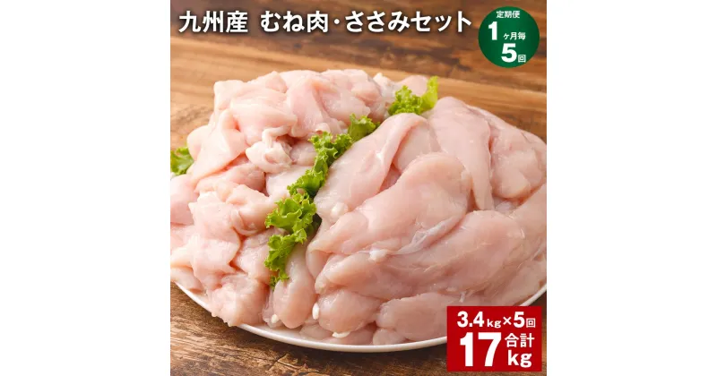 【ふるさと納税】【定期便】【1ヶ月毎5回】九州産 むね肉（600g×3袋）・ささみ（400g×4袋）セット 計17kg（3.4kg×5回） 鶏肉 お肉 ムネ肉 2種類 小分け 冷凍 詰め合わせ 九州産 国産 熊本県 菊池市 送料無料