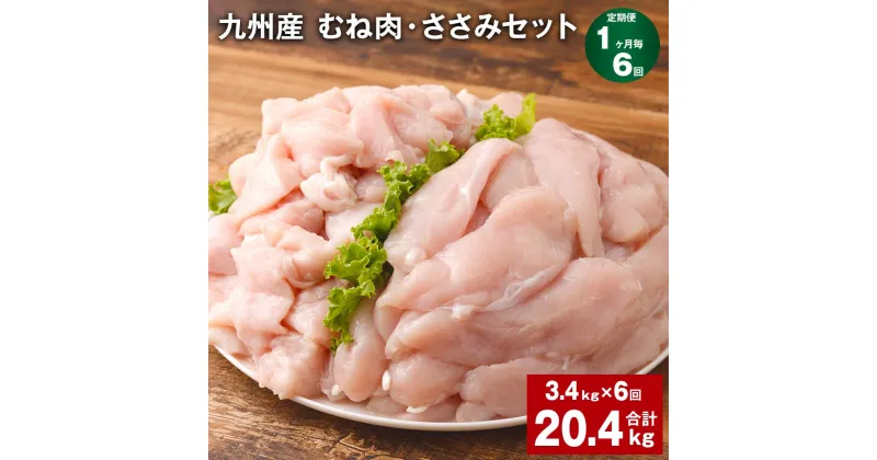 【ふるさと納税】【定期便】【1ヶ月毎6回】九州産 むね肉（600g×3袋）・ささみ（400g×4袋）セット 計20.4kg（3.4kg×6回） 鶏肉 お肉 ムネ肉 2種類 小分け 冷凍 詰め合わせ 九州産 国産 熊本県 菊池市 送料無料