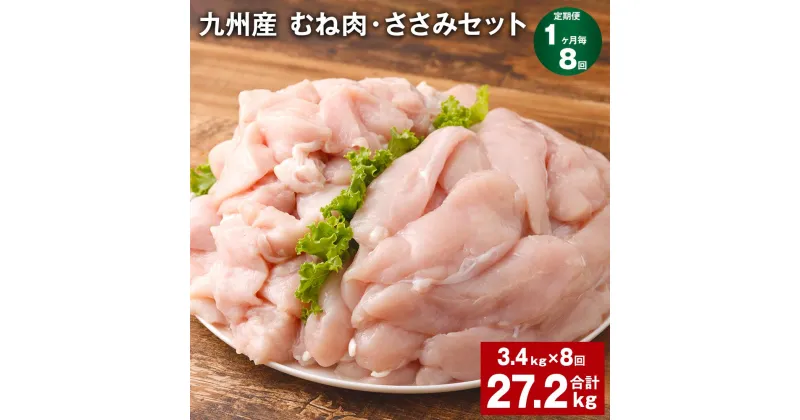 【ふるさと納税】【定期便】【1ヶ月毎8回】九州産 むね肉（600g×3袋）・ささみ（400g×4袋）セット 計27.2kg（3.4kg×8回） 鶏肉 お肉 ムネ肉 2種類 小分け 冷凍 詰め合わせ 九州産 国産 熊本県 菊池市 送料無料