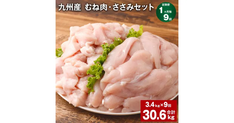 【ふるさと納税】【定期便】【1ヶ月毎9回】九州産 むね肉（600g×3袋）・ささみ（400g×4袋）セット 計30.6kg（3.4kg×9回） 鶏肉 お肉 ムネ肉 2種類 小分け 冷凍 詰め合わせ 九州産 国産 熊本県 菊池市 送料無料