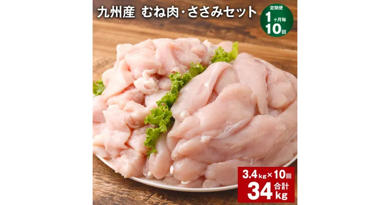 【ふるさと納税】【定期便】【1ヶ月毎10回】九州産 むね肉（600g×3袋）・ささみ（400g×4袋）セット 計34kg（3.4kg×10回） 鶏肉 お肉 ムネ肉 2種類 小分け 冷凍 詰め合わせ 九州産 国産 熊本県 菊池市 送料無料