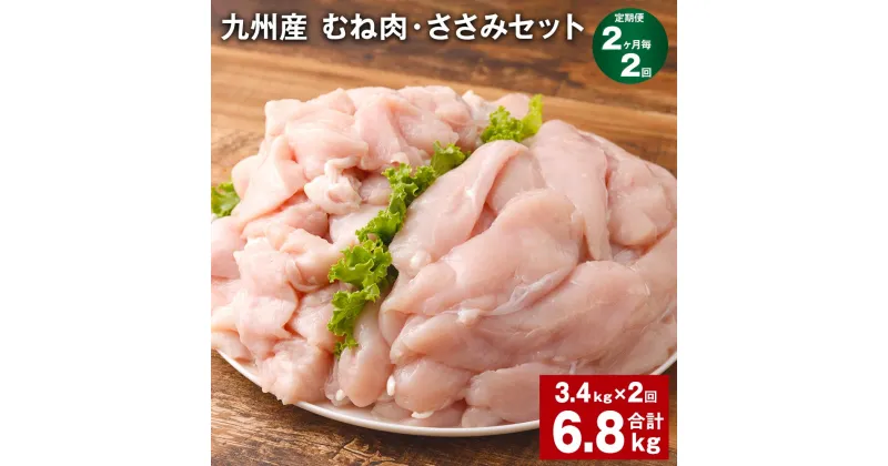 【ふるさと納税】【定期便】【2ヶ月毎2回】九州産 むね肉（600g×3袋）・ささみ（400g×4袋）セット 計6.8kg（3.4kg×2回） 鶏肉 お肉 ムネ肉 2種類 小分け 冷凍 詰め合わせ 九州産 国産 熊本県 菊池市 送料無料