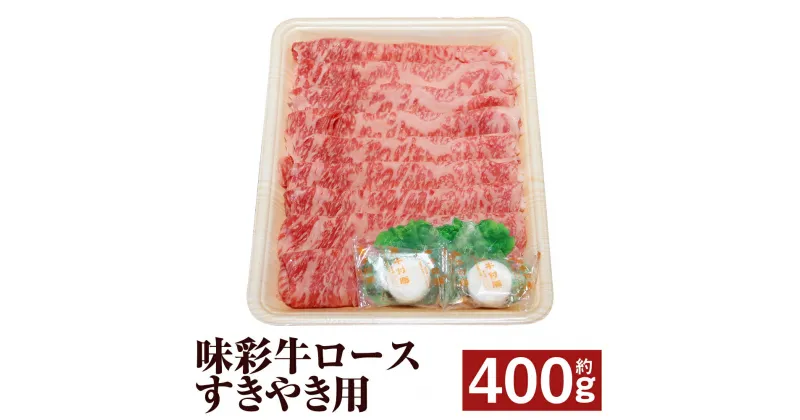 【ふるさと納税】味彩牛 ロースすきやき用 約400g ロース すき焼き スライス済み 牛肉 お肉 熊本県産 九州産 国産 冷凍 送料無料