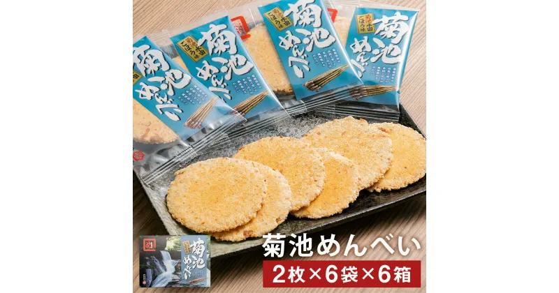 【ふるさと納税】菊池めんべい 水田ごぼう味 6箱 2枚×6袋 合計72枚 めんべい ご当地 セット 詰め合わせ 菓子 焼き菓子 せんべい 牛蒡味 送料無料