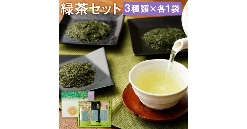 【ふるさと納税】極上ギフト(さえみどり・つゆひかり・かぶせ茶)セット 100g×各1パック 合計300g お茶 緑茶 茶葉 3種類 セット ギフト 贈り物 国産 九州産 熊本県産 菊池市産 送料無料