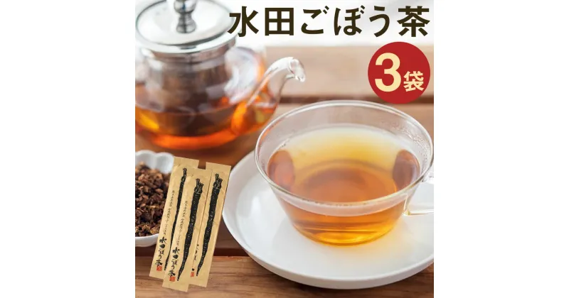 【ふるさと納税】水田ごぼう茶 合計240g 80g×3袋セット ごぼう茶 ごぼう 牛蒡 牛蒡茶 農薬不使用 化学肥料不使用 有機JAS規格 ノンカフェイン 国産 九州産 熊本県産 菊池市産 送料無料