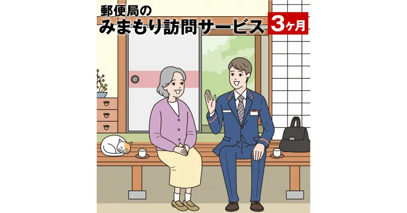 【ふるさと納税】みまもり訪問 サービス 3ヶ月 年3回 日本郵便株式会社 熊本県 菊池市 家族 両親 健康 安否確認 見守り 安心 代行 高齢者