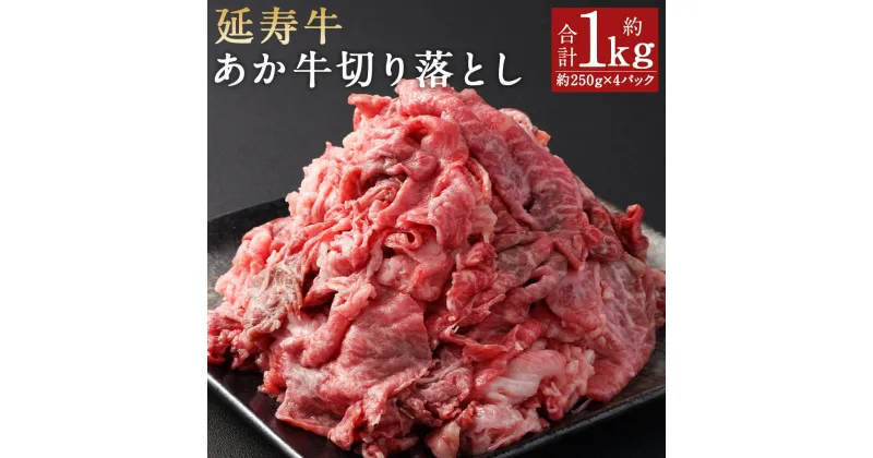 【ふるさと納税】熊本県産 延寿牛 あか牛 切り落とし 約250g×4パック 合計約1kg 小分け パック お肉 和牛 スライス済み 熊本県産 九州産 国産 冷凍 送料無料