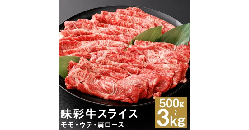 【ふるさと納税】味彩牛 モモ・ウデ・肩ロース スライス 500g/1kg/1.5kg/2kg/2.5kg/3kg 選べる内容量 1パック500g 牛肉 スライス済み すき焼き しゃぶしゃぶ お肉 精肉 熊本県産 九州産 国産 冷凍 送料無料